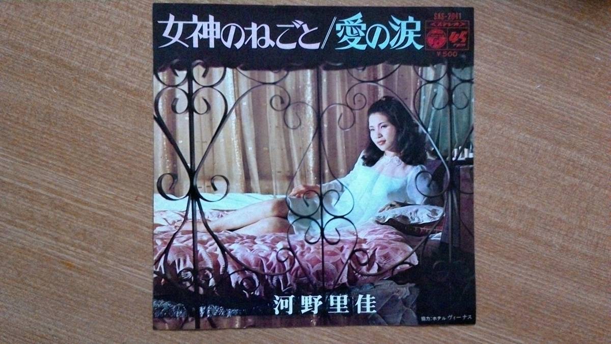 【EP極超希少・超良曲】女神のねごと/河野里佳★1972年発売・脚元・ラブホテルフェチ(大好き男ですミロノヴィーナス)試聴太鼓盤拍卖