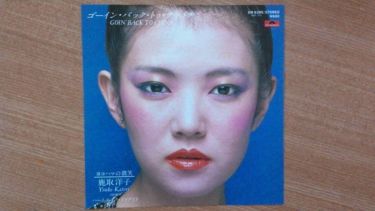 【EP希少ジャケ・超名曲】ゴーイン・バック・トゥ・チャイナ/鹿取洋子★1980年発売・口紅フェチ(大好き男ですランクルロボコン)拍卖