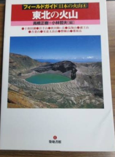 フィールドガイド日本の火山4 東北の火山 高橋正樹,小林哲夫編 (十和田湖 秋田駒ヶ岳 岩手山 蔵王 鳥海山 磐梯山 吾妻山 那須岳 安達太良山拍卖