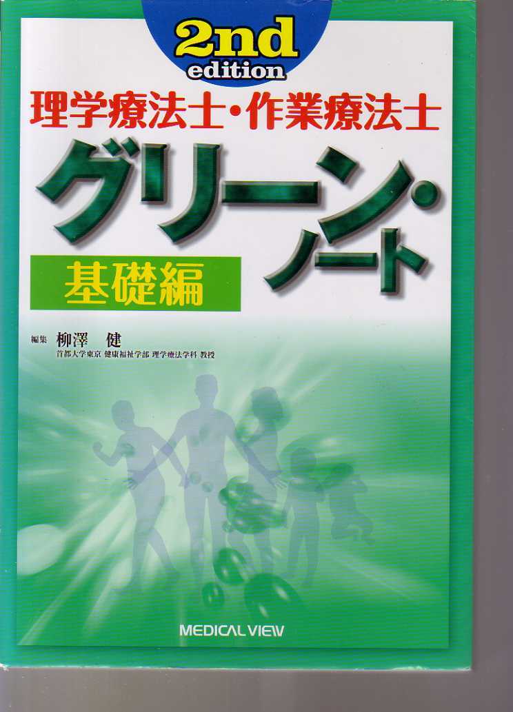 理学療法士・作業療法士 グリーンノート 基礎編 第2版 メジカルビュー社拍卖