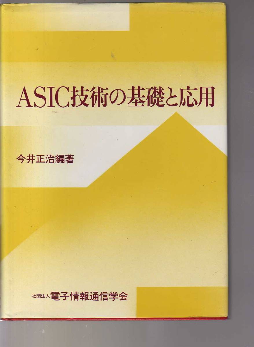 ASIC技術の基礎と応用 今井正治 電子情報通信学会 (特定用途向き集積回路 半導体集積回路 半導体工学 論理設計 ロボットエレクトロニクス拍卖