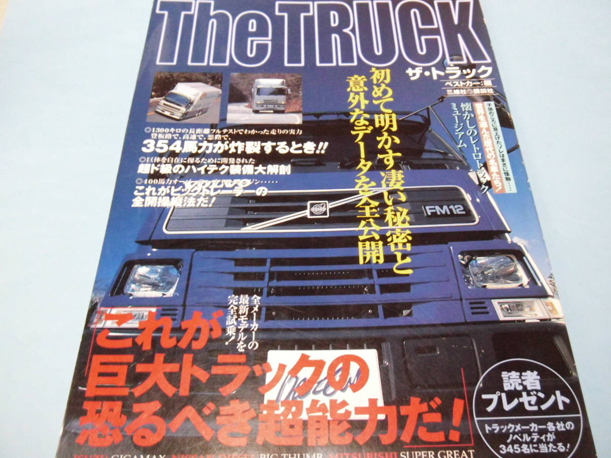 【 送料無料 】■即決■☆ザ・トラック ベストカー:編 The TRUCK 初めて明かす凄い秘密と意外なデータを全公開拍卖