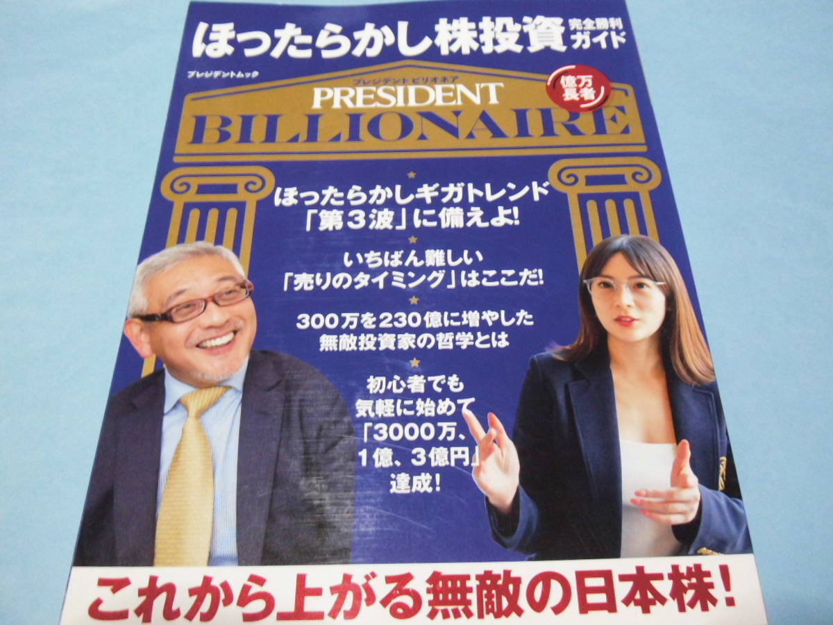 【 送料無料 】■即決■☆ほったらかし株投資 完全勝利ガイド プレジデントビリオネア拍卖