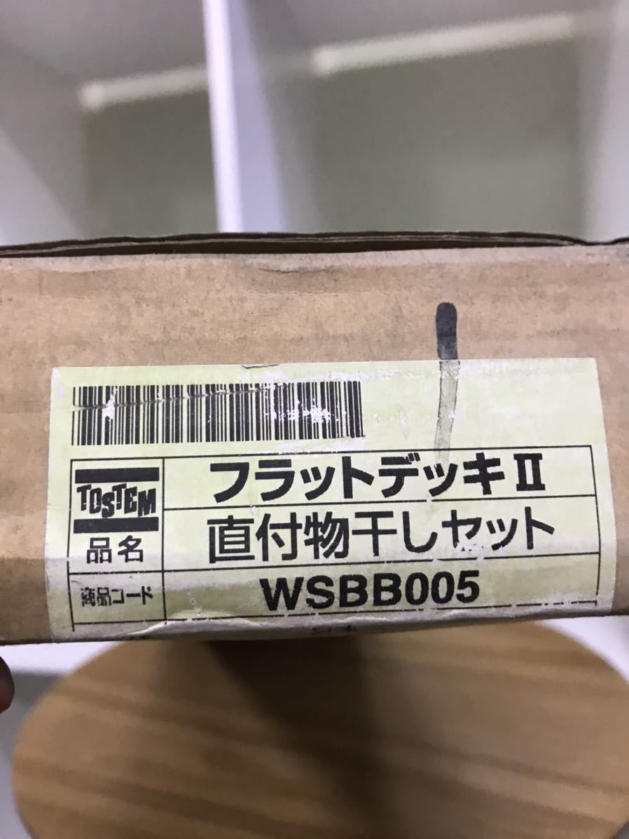 refle0 【未開封保管品】フラットデッキⅡ 直付物干しセット WSBB005 2本入 TOSTEM LIXIL拍卖