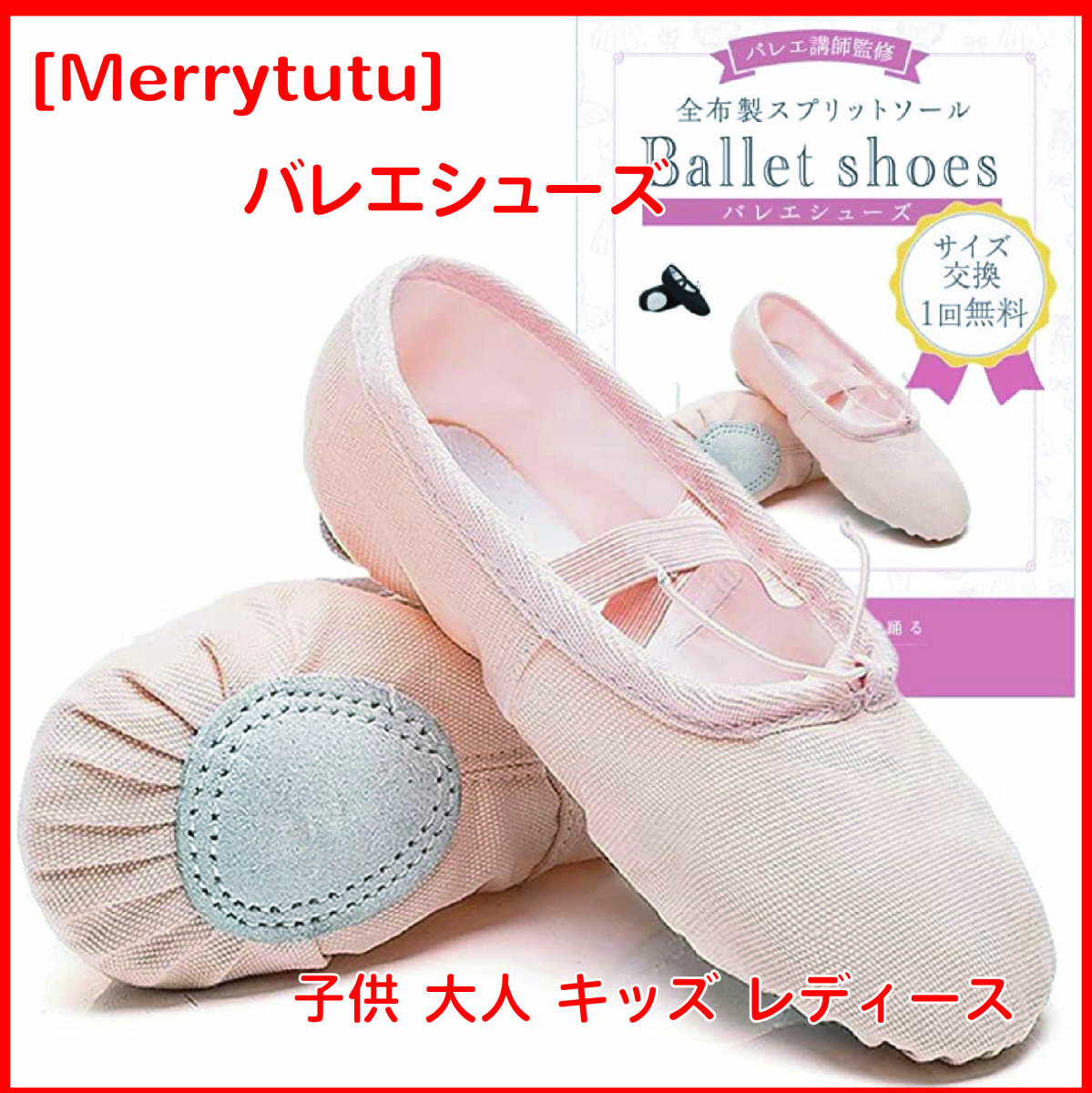バレエシューズ Merrytutu 子供 大人 キッズ レディース (19.5cm, ピンク)拍卖