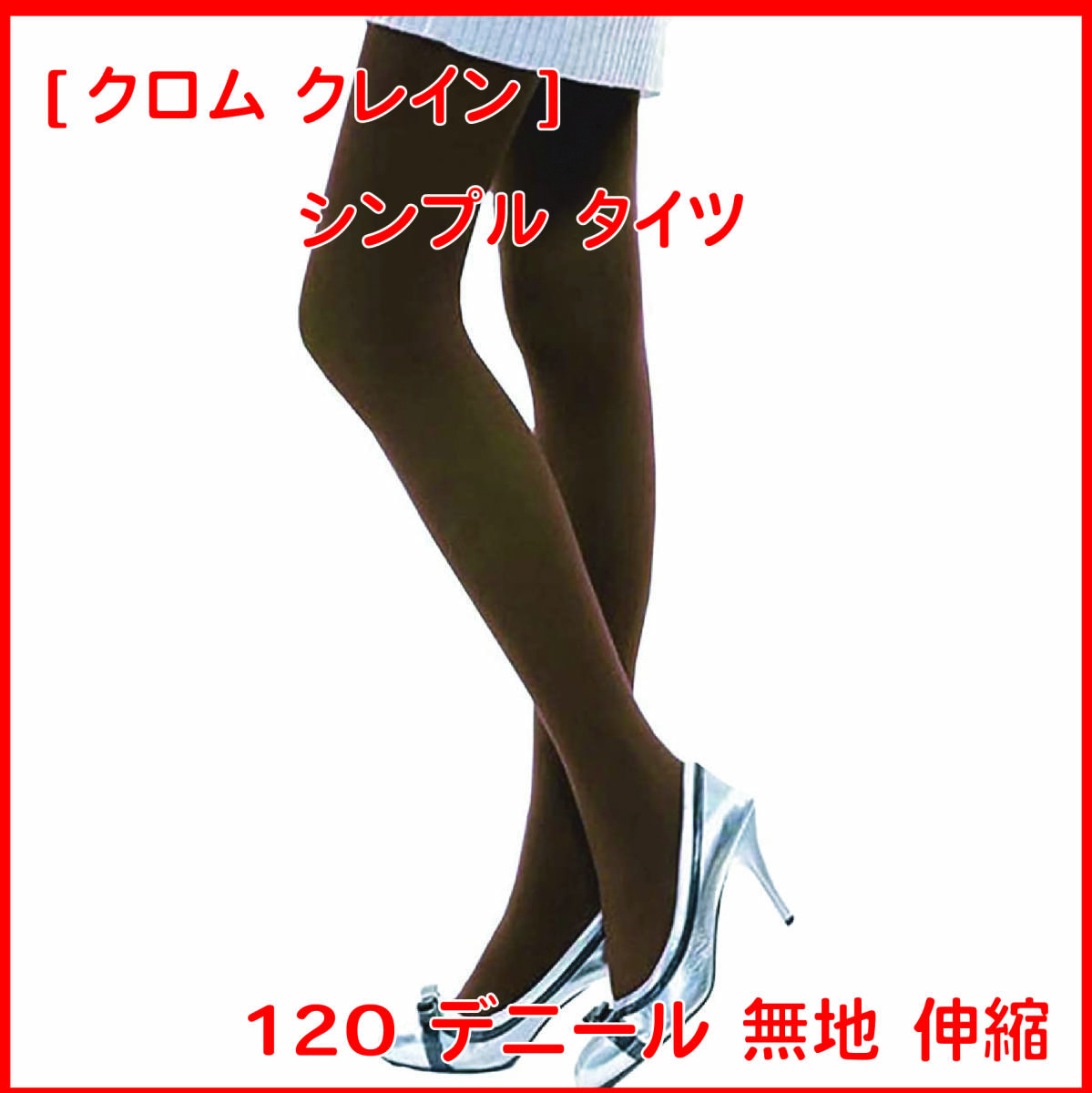 CHROME CRANE(クロム クレイン) レディース カラフル シンプル タイツ 120 デニール 無地 伸縮 ストッキング CS001 (03.ブラウン)拍卖