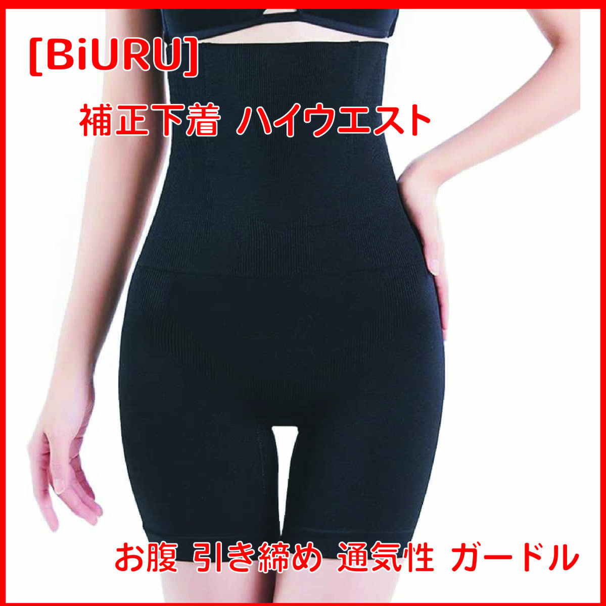 補正下着 ハイウエスト ぽっこりお腹 に快適6サイズ展開! 骨盤 お腹 引き締め 通気性 ガードル BiURU (XS/S, ブラック)拍卖