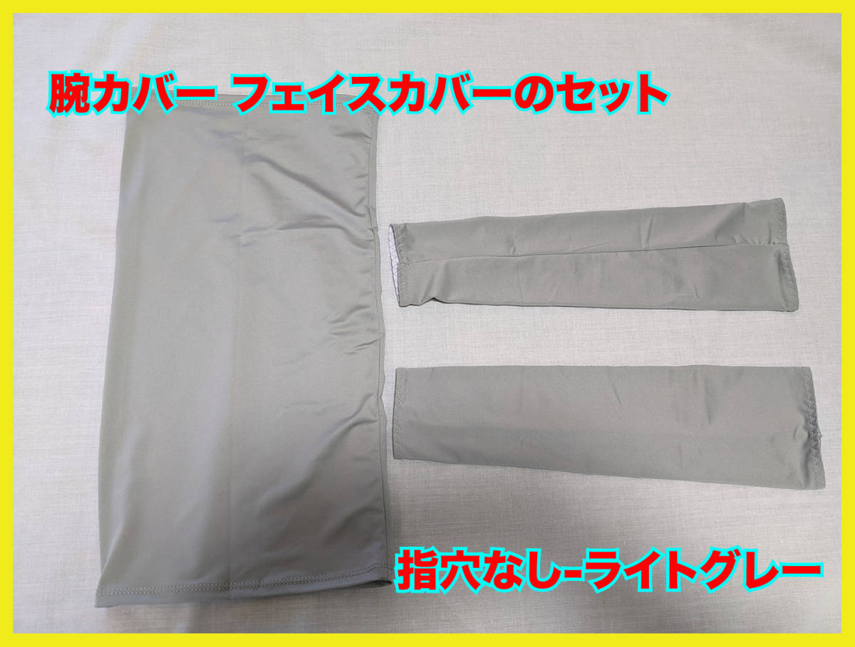 【冷感・蒸し暑くない】 アームカバー ネックカード UPF50+ 腕カバー フェイスカバー 男女兼用「3点セット」 (指穴なし-ライトグレー)拍卖