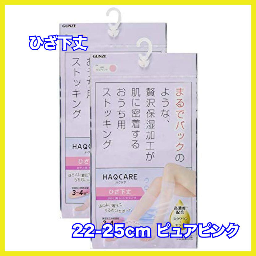 グンゼ ストッキング ハクケア ひざ下丈(トゥレス) おうち用保湿 同色2足組 HCP2 レディース 22-25cm ピュアピンク拍卖