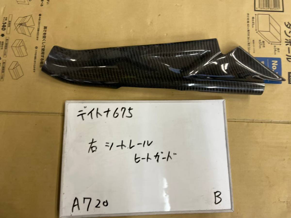 A720■デイトナ675■センターアップ■シートレール用カーボンヒートガード■廃盤品拍卖