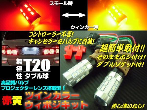 12V 24V 新型 ツインカラー T20 ダブル球 LED ウインカーポジション キット ウイポジ レッド⇔アンバー 赤 黄 B拍卖