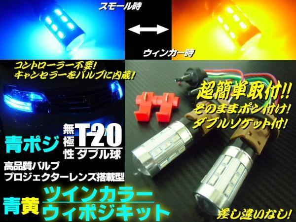 12V 24V ウイポジ 青ポジ T20 ダブル球 LED 青 黄 ウインカーポジション キット ブルー アンバー スモール バルブ トラック E拍卖