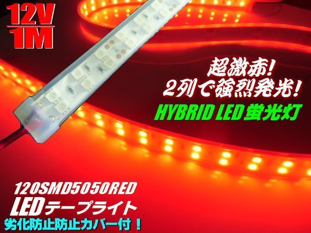 12V 1M 劣化防止 防水 カバー付 2列 LED テープライト 赤 レッド 蛍光灯 ライト 船舶 軽トラ トラック 照明 メール便可拍卖