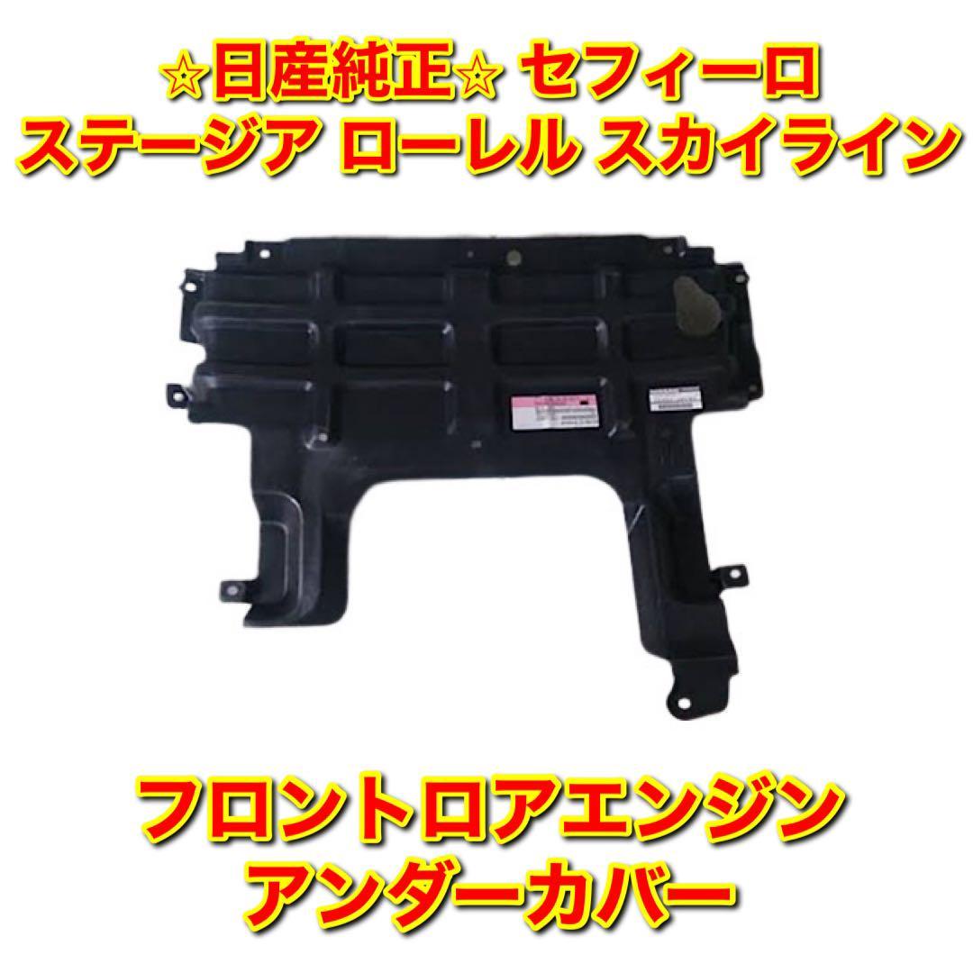 【新品未使用】日産 セフィーロ ステージア ローレル スカイライン フロントロアエンジンアンダーカバー NISSAN 純正 送料無料拍卖