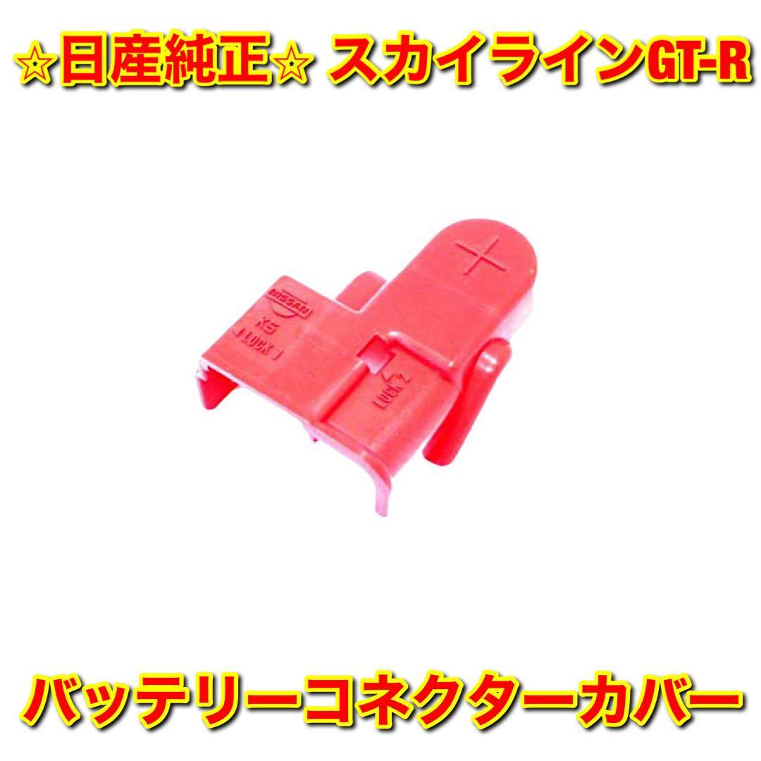 【新品未使用】日産 スカイラインGT-R BNR32 バッテリーコネクターカバー NISSAN SKYLINE 純正 送料無料拍卖