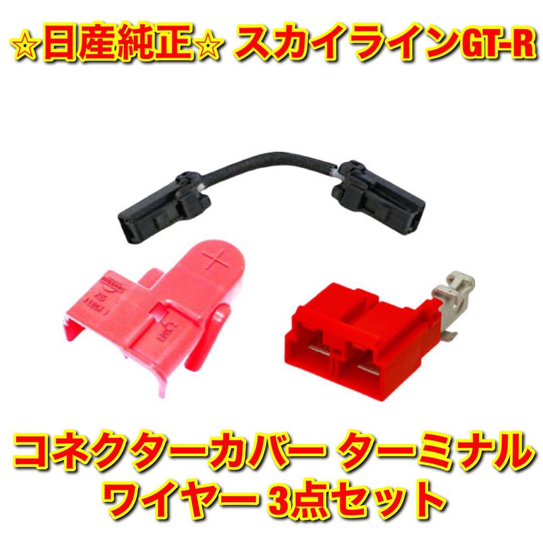 【新品未使用】BNR32 スカイラインGT-R バッテリーコネクターカバー ヒュージブルリンクターミナル ワイヤー 3点セット 日産純正 送料無料拍卖
