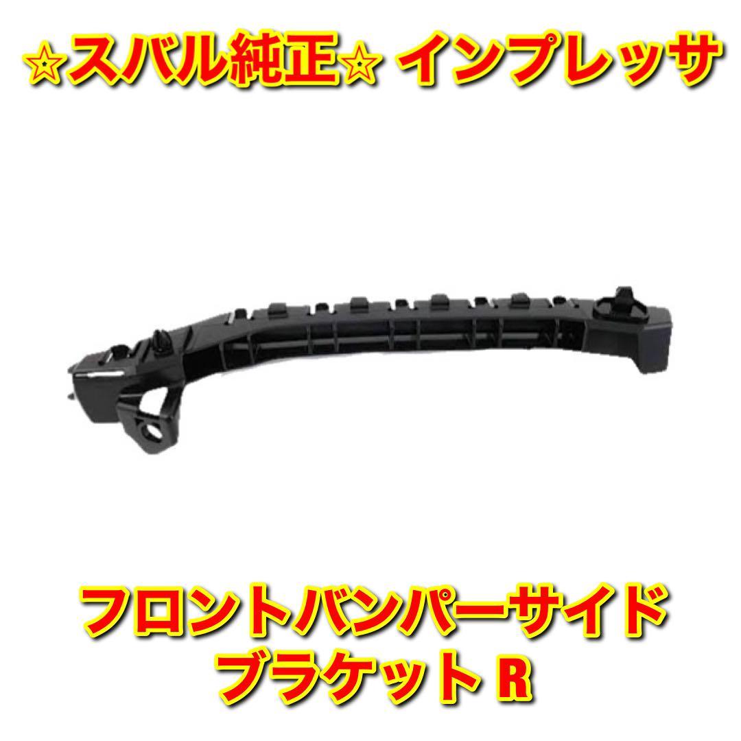 【新品未使用】スバル インプレッサ GRB GRF GVF フロントバンパーサイドブラケット 右側単品 R SUBARU IMPREZA 純正 送料無料拍卖