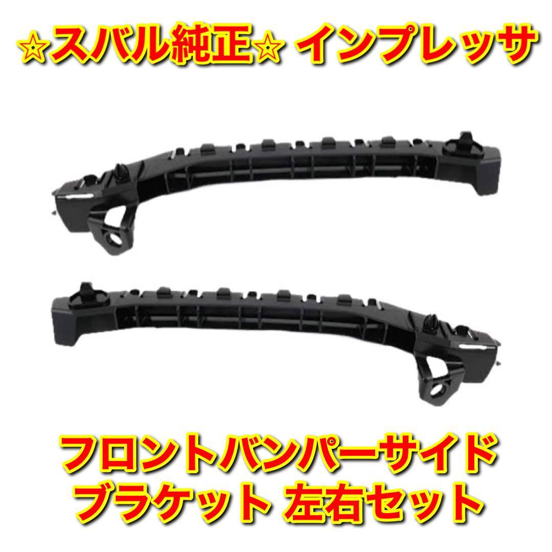 【新品未使用】スバル インプレッサ GRB GRF GVF フロントバンパーサイドブラケット 左右セット SUBARU IMPREZA 純正 送料無料拍卖