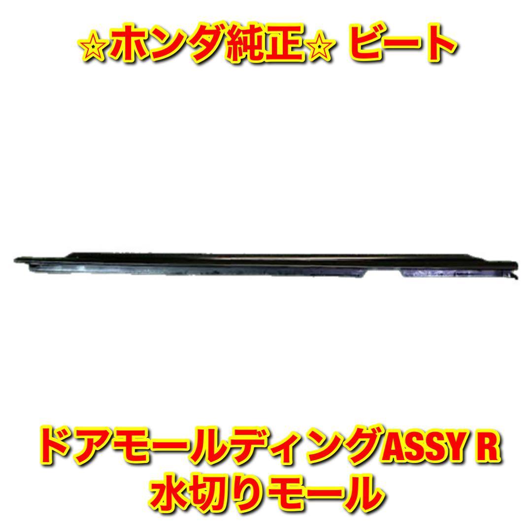 【新品未使用】ホンダ ビート PP1 ドアモールディングASSY 水切りモール 右側単品 R HONDA BEAT 純正 送料無料拍卖
