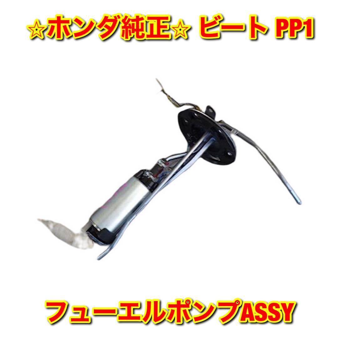 【新品未使用】ビート PP1 フューエルポンプASSY HONDA BEAT ホンダ純正 送料無料拍卖