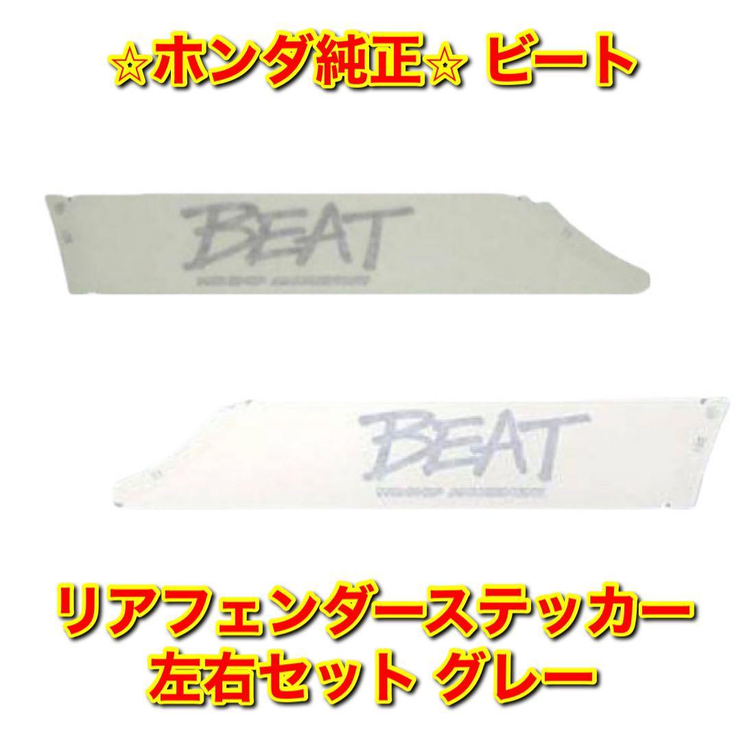 【新品未使用】ホンダ ビート PP1 リアフェンダーステッカー エンブレム 左右セット グレー HONDA BEAT 純正 送料無料拍卖