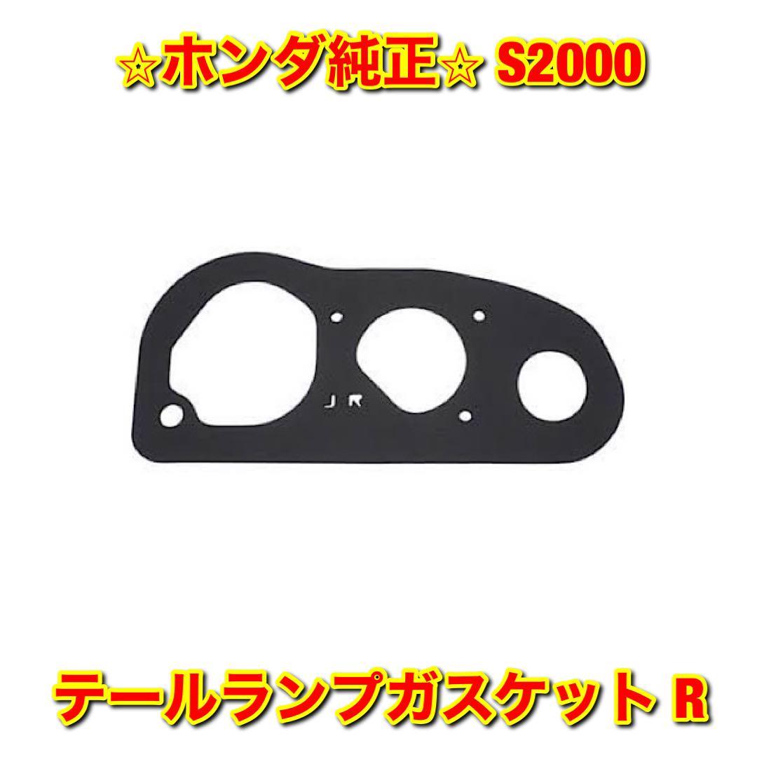 【新品未使用】S2000 AP1 AP2 テールランプガスケット 右側単品 R HONDA ホンダ純正 送料無料拍卖