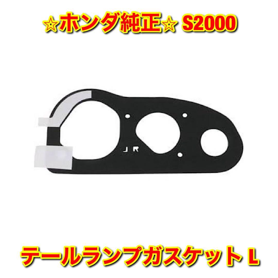 【新品未使用】ホンダ S2000 AP1 AP2 テールランプガスケット 左側単品 L HONDA 純正 送料無料拍卖