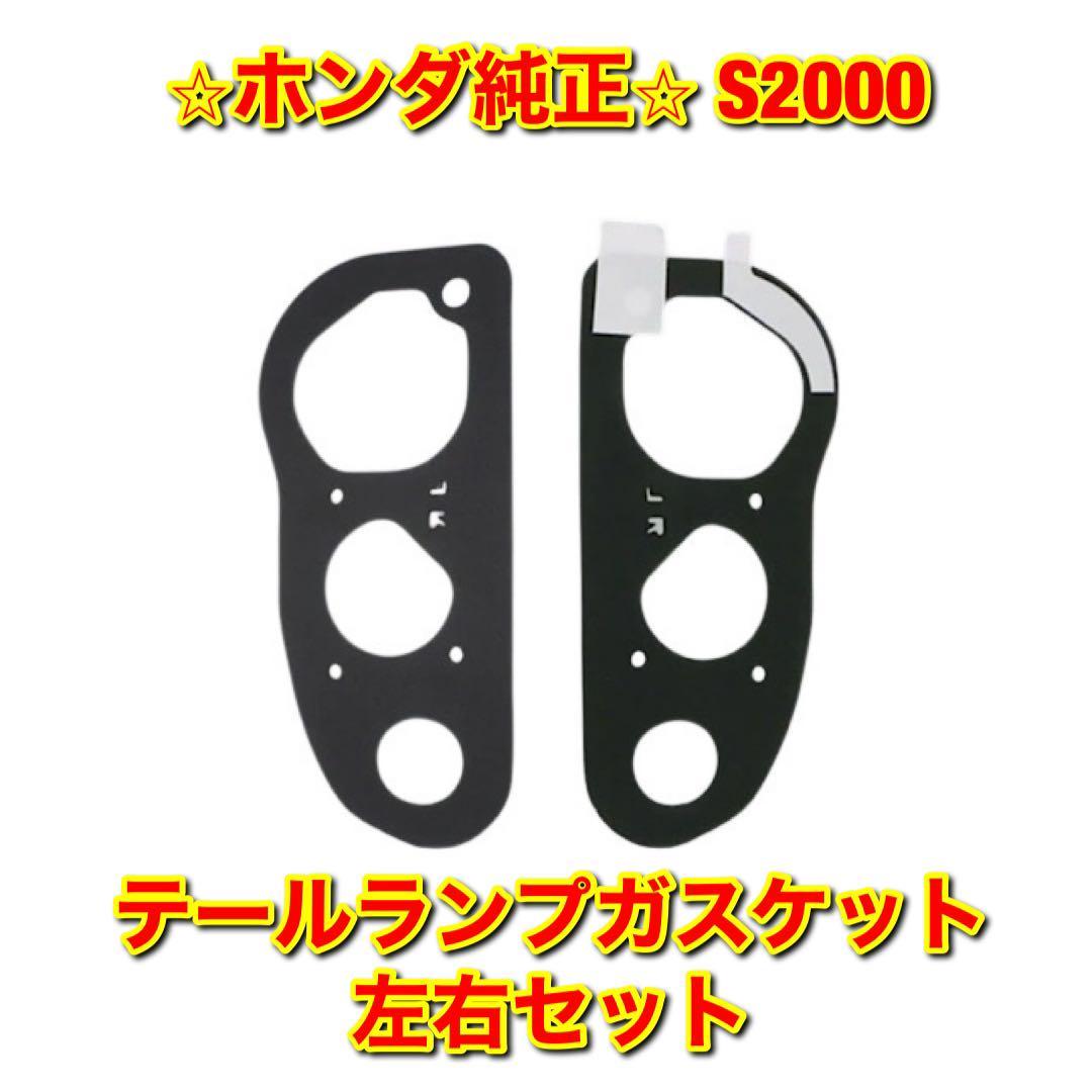 【新品未使用】S2000 AP1 AP2 テールランプガスケット 左右セット HONDA ホンダ純正 送料無料拍卖