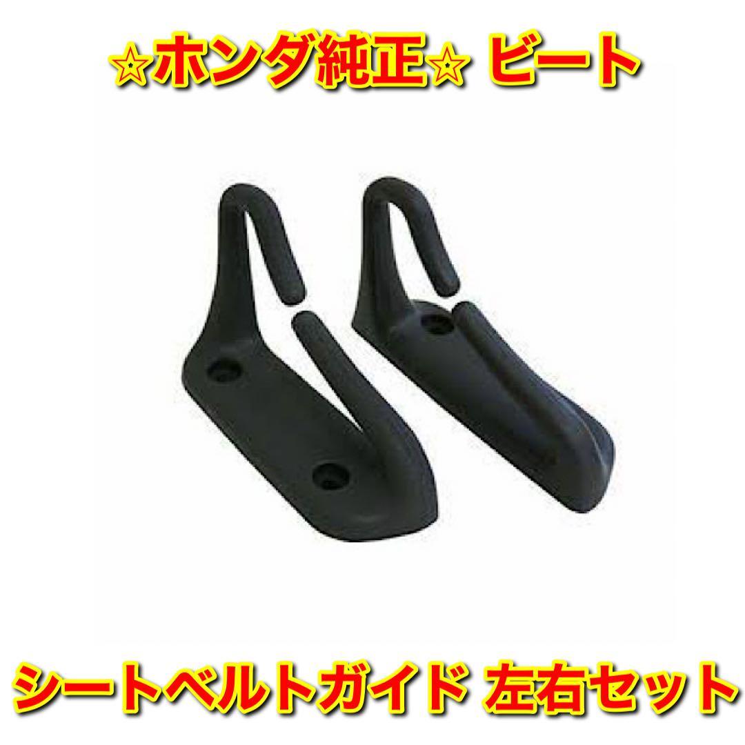 【新品未使用】ビート PP1 シートベルトガイド 左右セット HONDA BEAT ホンダ純正 送料無料拍卖
