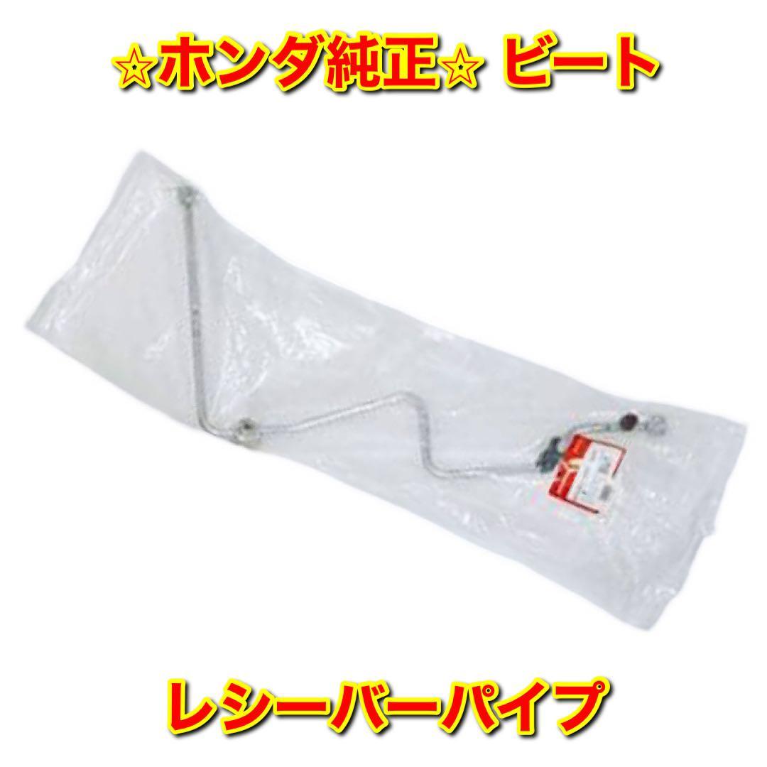【新品未使用】ホンダ ビート PP1 レシーバーパイプ HONDA BEAT 純正 送料無料拍卖