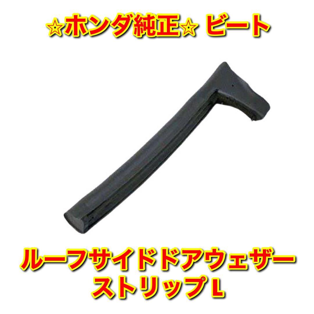 【新品未使用】ホンダ ビート PP1 ルーフサイドドアウェザーストリップ 左側単品 L HONDA BEAT 純正 送料無料拍卖