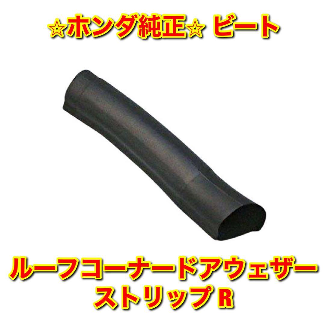 【新品未使用】ビート PP1 ルーフコーナードアウェザーストリップ 右側単品 R HONDA BEAT ホンダ純正 送料無料拍卖