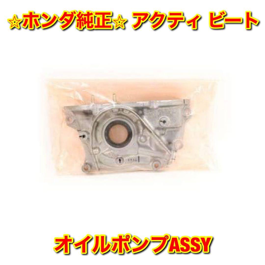 【新品未使用】ホンダ アクティ ビート HH3 HH4 HA3 HA4 HA5 PP1 オイルポンプASSY HONDA ACTY BEAT 純正 送料無料拍卖