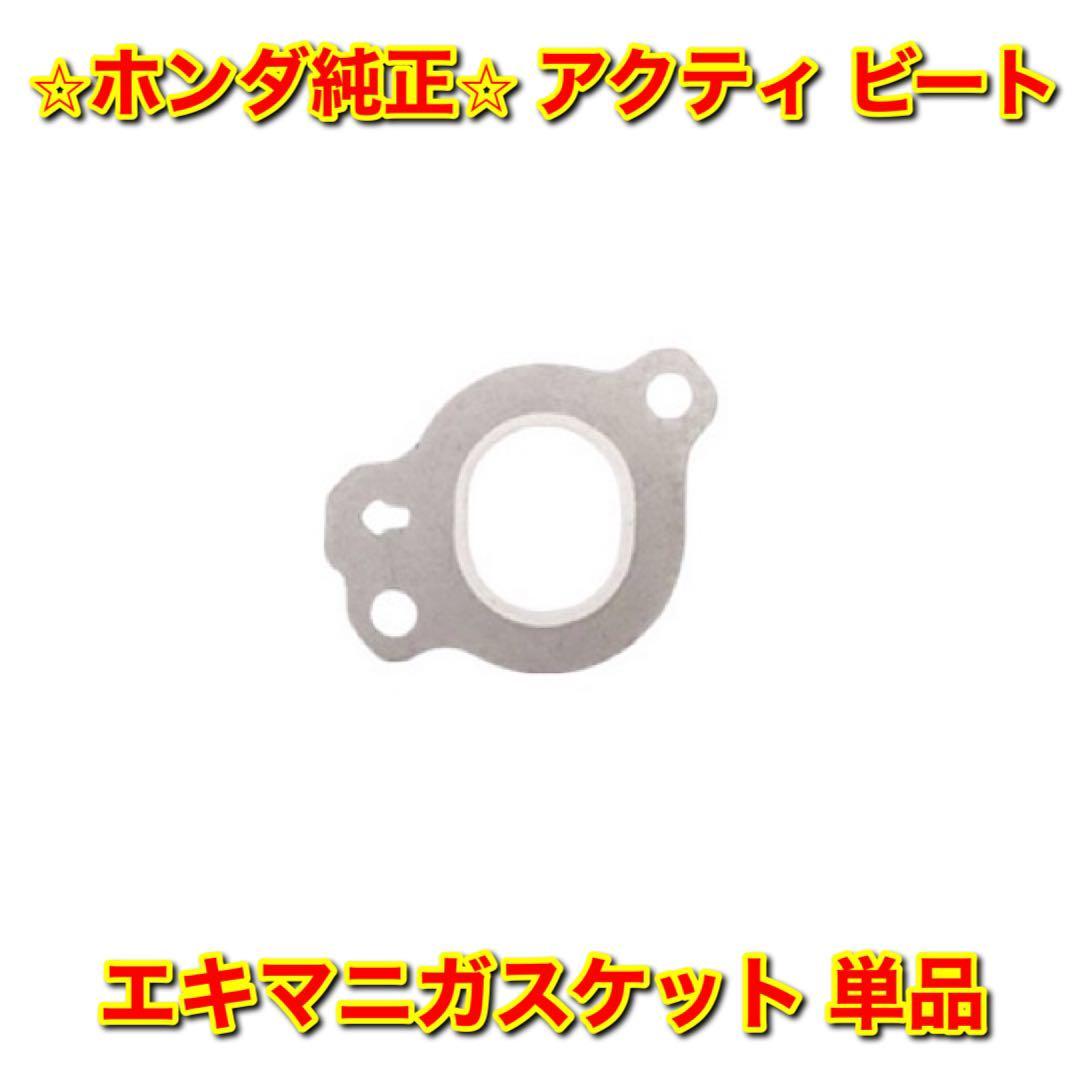 【新品未使用】ホンダ アクティ ビート HH3 HH4 HA3 HA4 HA5 PP1 エキマニガスケット 単品 HONDA ACTY BEAT 純正 送料無料拍卖
