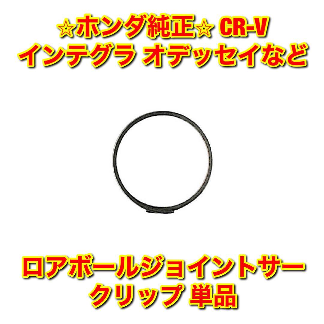 【新品未使用】インテグラ ステップワゴン オデッセイなど 汎用品 ロアボールジョイントサークリップ 単品 左右両用 ホンダ純正 送料無料拍卖