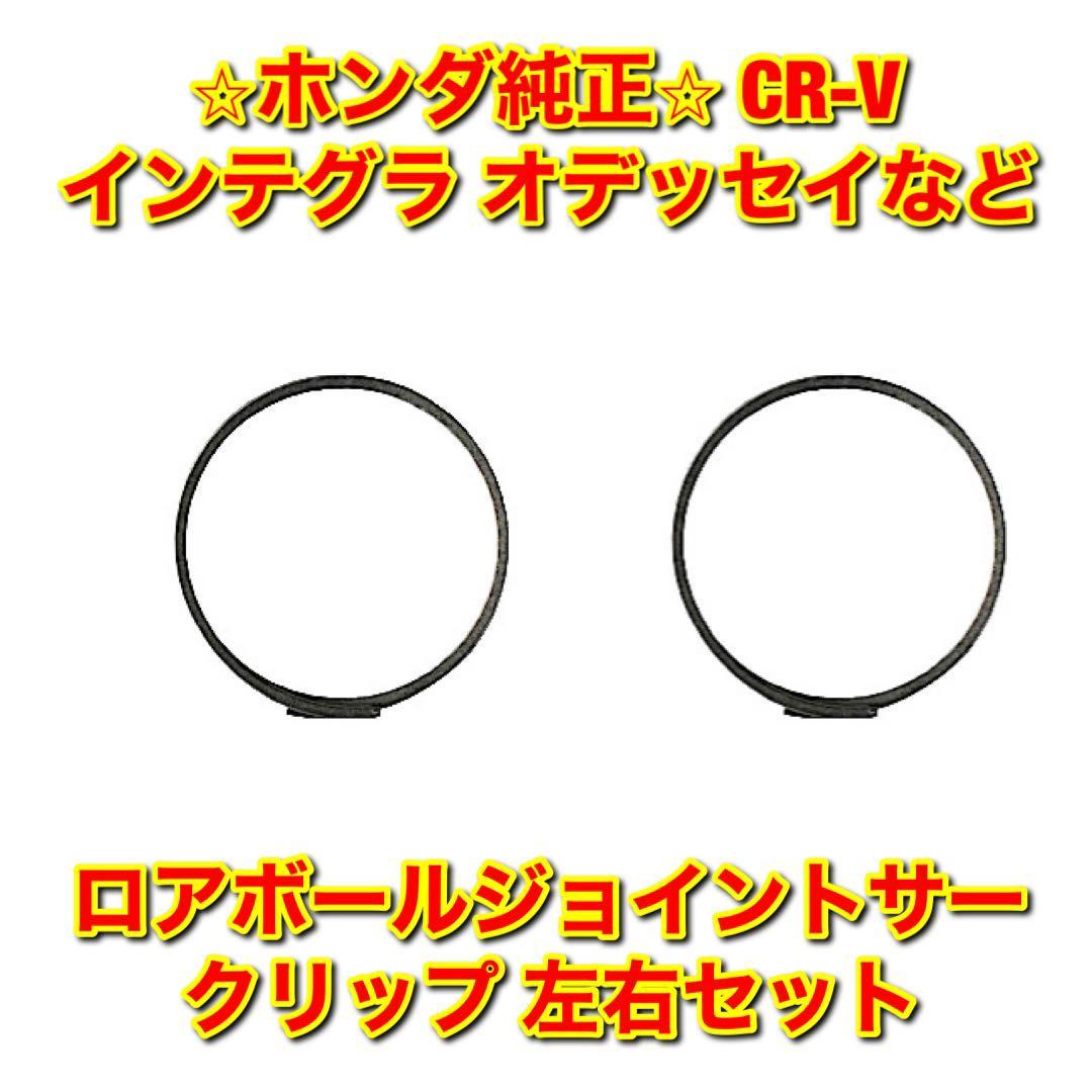 【新品未使用】インテグラ CR-V ステップワゴン オデッセイなど 汎用品 ロアボールジョイントサークリップ 左右セット ホンダ純正 送料無料拍卖