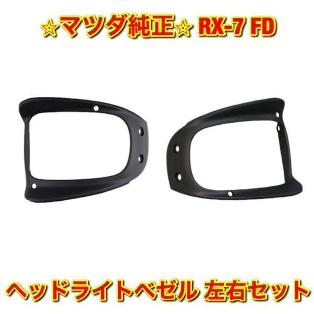 【新品未使用】RX-7 FD3S マツダ ヘッドライトベゼル 左右セット MAZDA マツダ純正品 送料無料拍卖