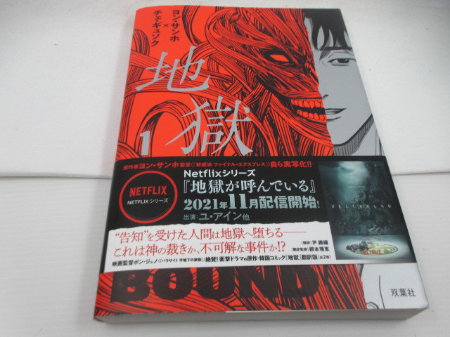 ◆韓国ドラマ原作コミック「地獄~1巻、ヨン・カンホ」USED拍卖