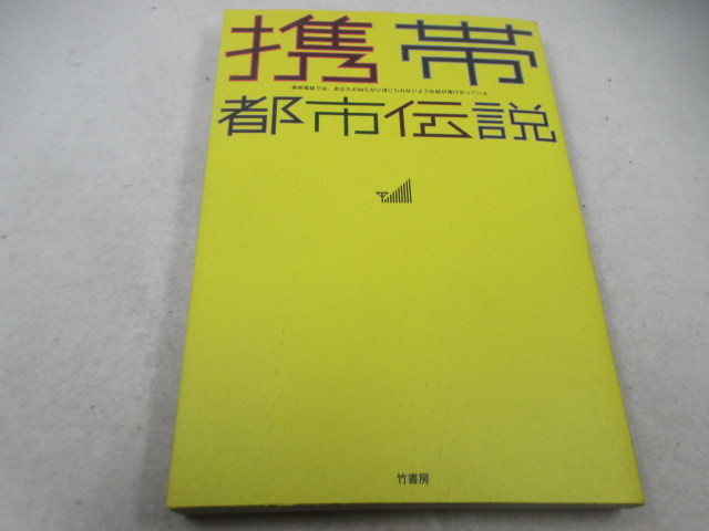 ◆単行本「携帯 都市伝説」USED拍卖