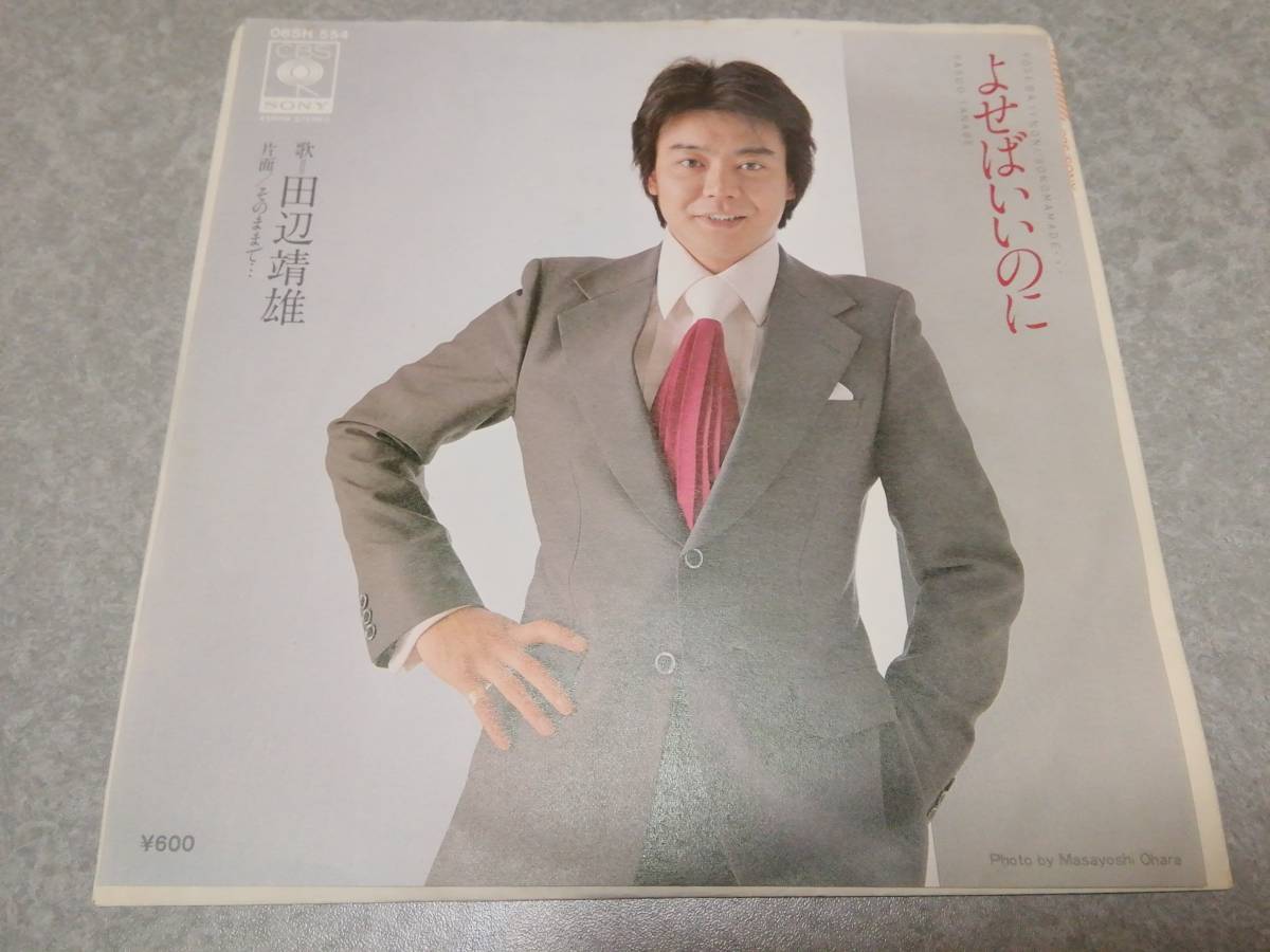 田辺靖雄「よせばいいのに」EPレコード盤拍卖
