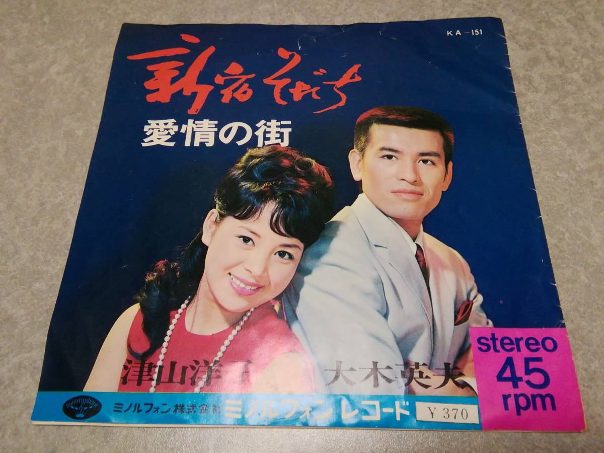 津山洋子・大木英夫「新宿そだち」EPレコード盤拍卖