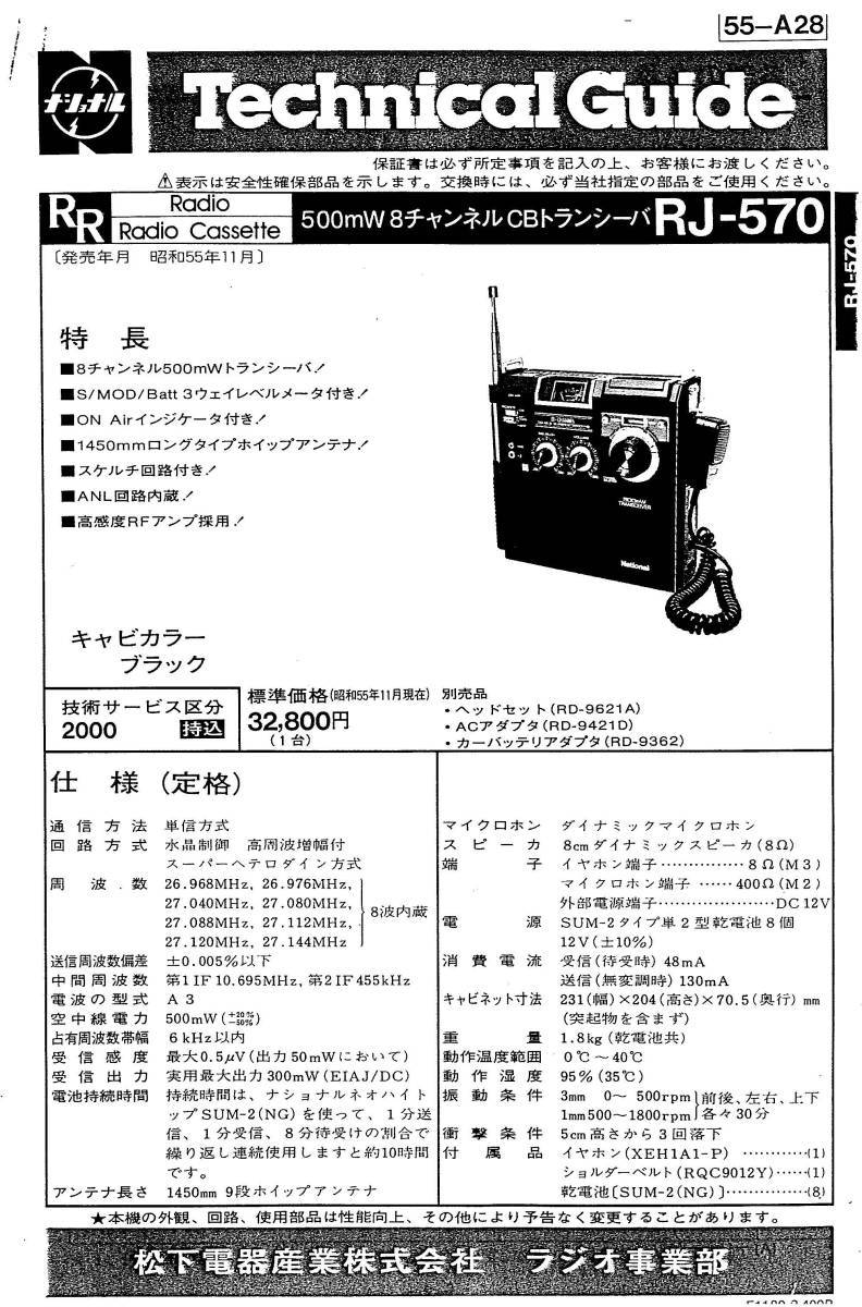 BCL★入手困難★希少ベリカード★JOVR★SBS・静岡放送+おまけ★National★8ch・500mW・CBトランシーバー★RJ-570テクニカルガイド付拍卖