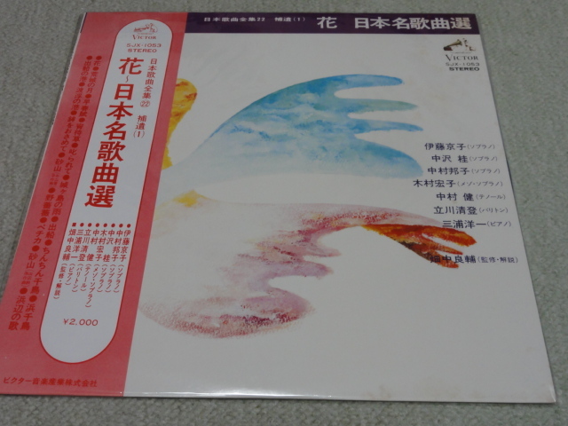 日本名歌曲選 伊藤京子 中沢桂 中村邦子 木村宏子 立川澄人 日ビクター 帯付き 美品拍卖