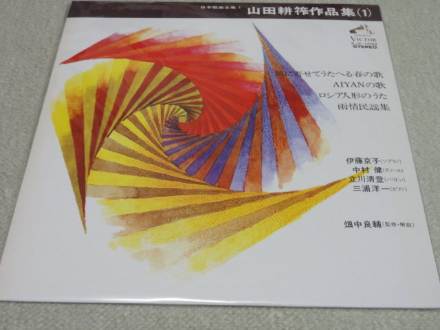山田耕筰 作品集 伊藤京子 中村健 立川澄人 日ビクター 美品拍卖