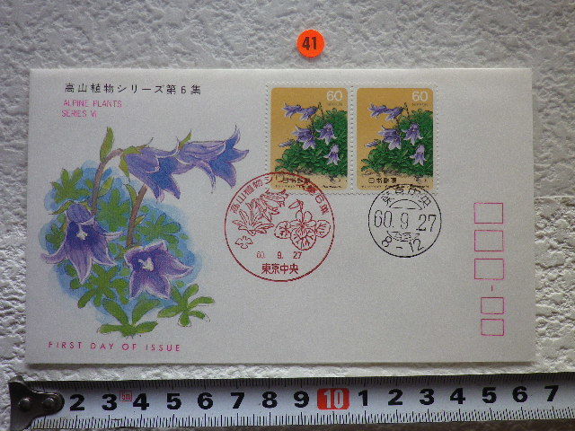 FDC 高山植物 第6集 2貼2消 1985年 解説書有 jspa●41●拍卖