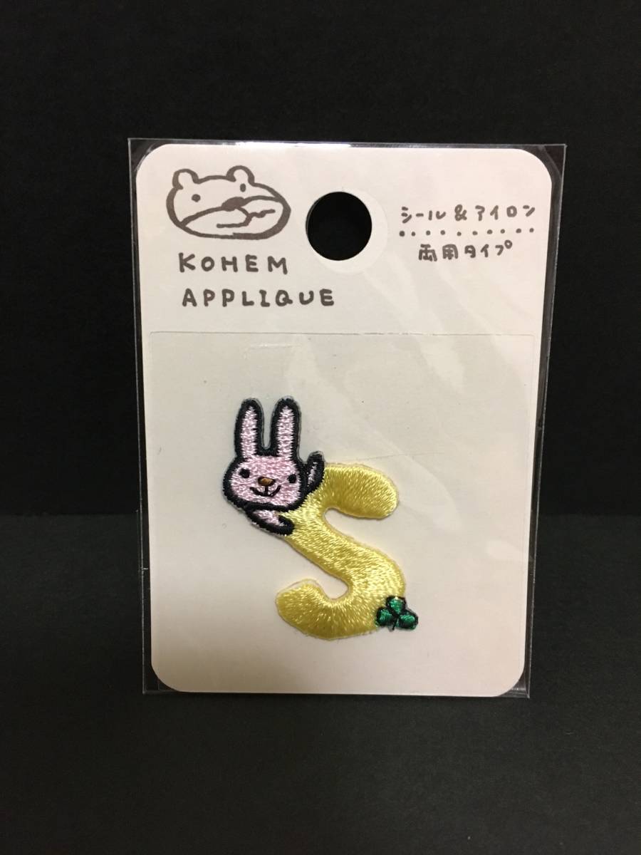 KOHEM/こうへむ アップリケ☆彡 アルファベット S うさぎ☆ 刺繍 シール ワッペン 新品未開封品拍卖
