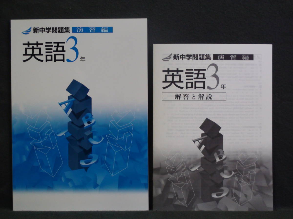 ★ 即発送 ★ 新品 新中学問題集 演習編 英語3年 解答と解説付拍卖
