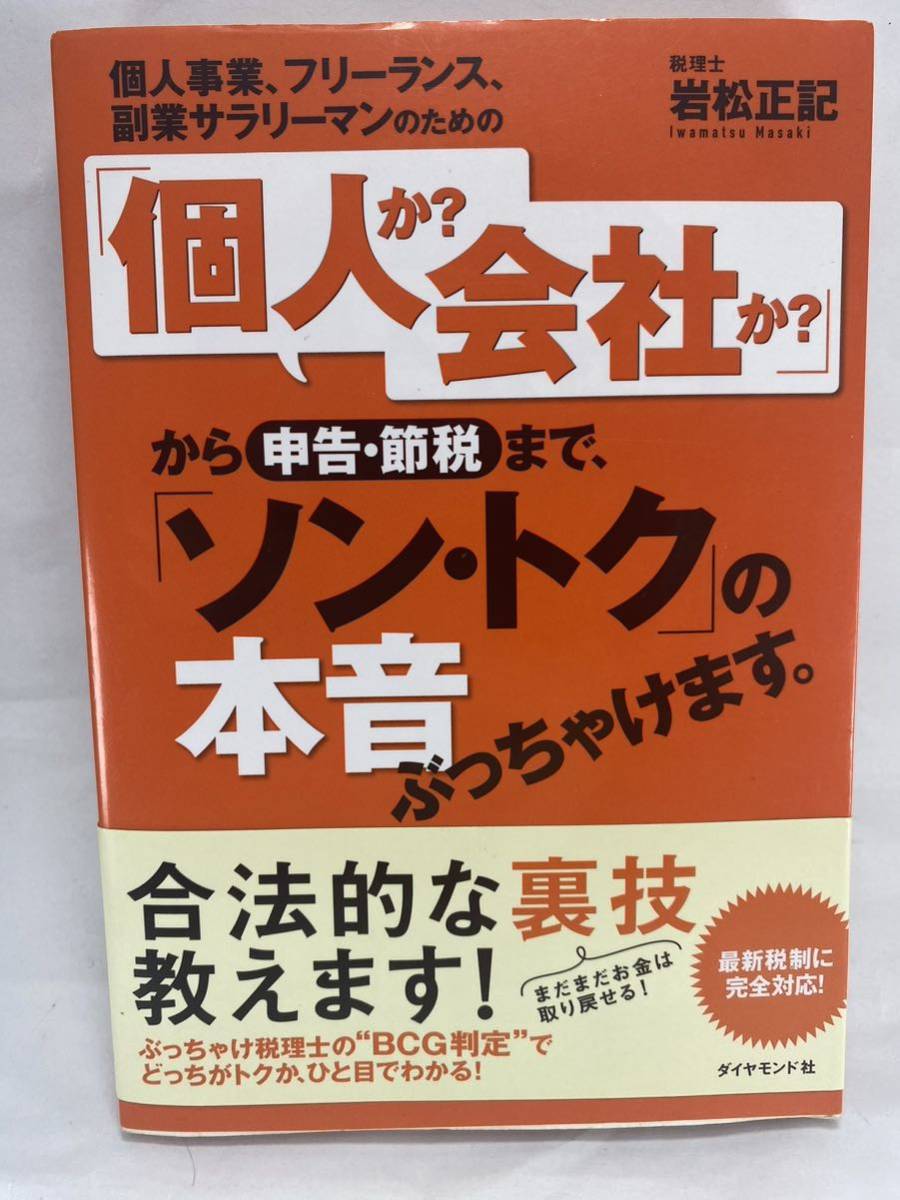 個人事業、フリーランス、副業サラリーマンのための「個人か?会社か?」から申告・節税まで「ソン・トク」の本音ぶっちゃけます 岩松正記拍卖