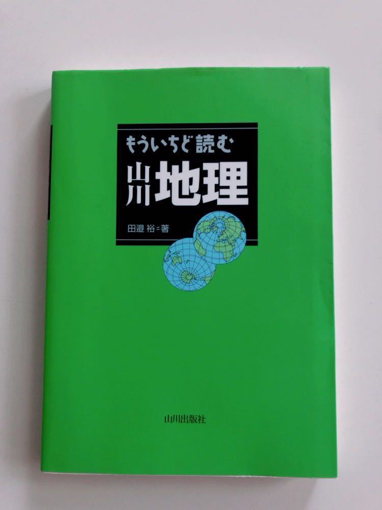 もういちど読む山川地理拍卖