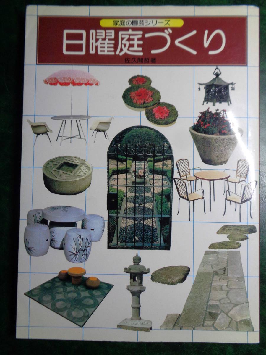家庭の園芸シリーズ「日曜庭づくり」佐久間哲著 学研拍卖